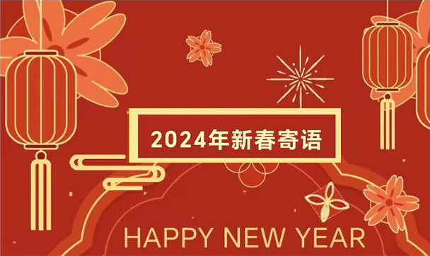广西壮族自治区疾病预防控制中心2024年新春寄语