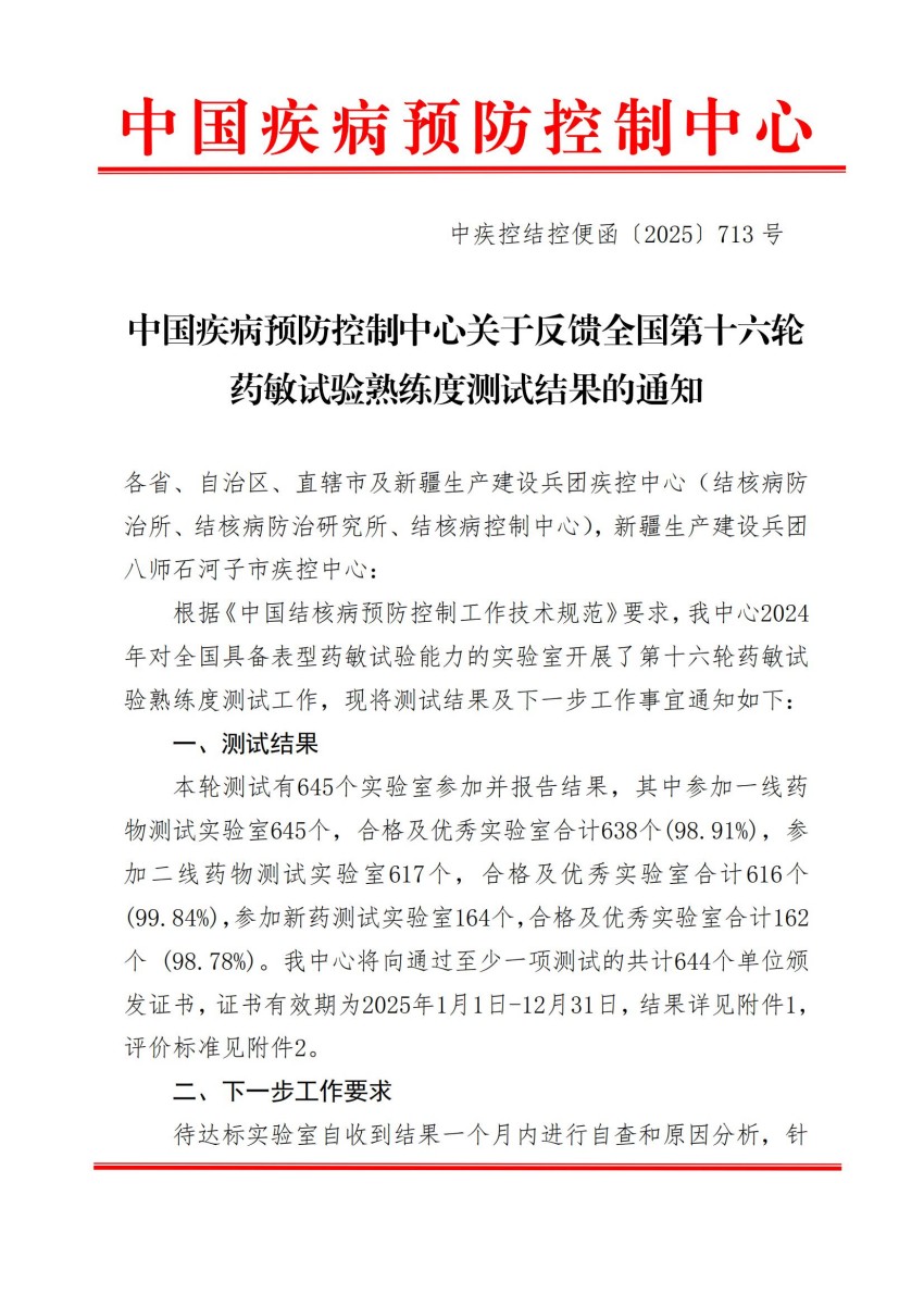 01中国疾病预防控制中心关于反馈全国第十六轮药敏试验熟练度测试结果的通知.jpg